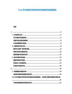 Fast芯片组技术专利布局与创新动态追踪报告