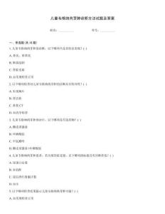 儿童韦格纳肉芽肿诊断方法试题及答案