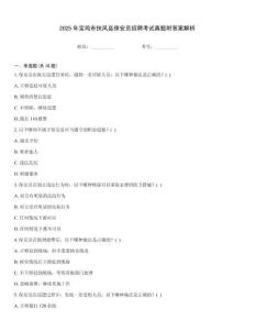 2025年寶雞市扶風(fēng)縣保安員招聘考試真題附答案解析