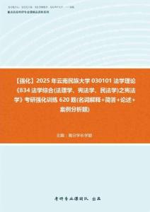 【強化】2026年 云南民族大學202601法學理論《834法學綜合(法理學、憲法學、民法學)之憲法