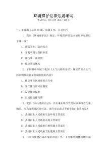 環境保護法律法規考試