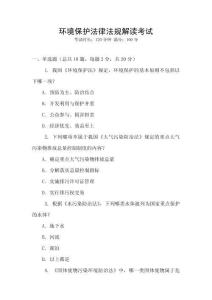 環境保護法律法規解讀考試