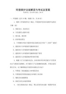 環境保護法規解讀與考試及答案