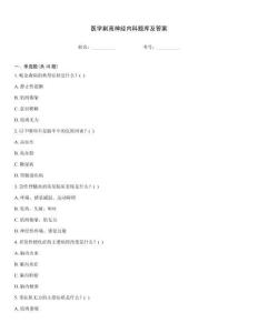 醫(yī)學(xué)副高神經(jīng)內(nèi)科題庫及答案