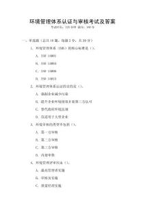 環境管理體系認證與審核考試及答案