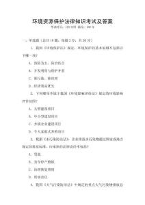 環境資源保護法律知識考試及答案