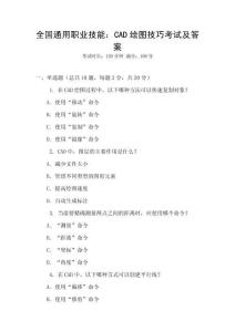 全國通用職業技能：CAD繪圖技巧考試及答案