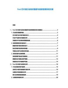 Fast芯片組行業知識圖譜與信息管理系統方案