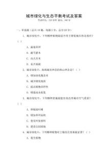 城市绿化与生态平衡考试及答案