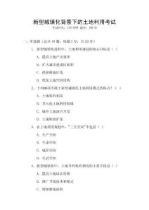 新型城鎮化背景下的土地利用考試