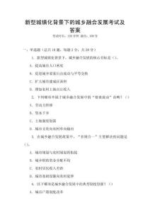 新型城鎮化背景下的城鄉融合發展考試及答案