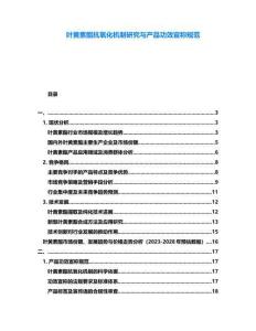 葉黃素酯抗氧化機制研究與產品功效宣稱規范