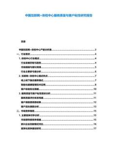 中國互聯網+體檢中心服務質量與客戶粘性研究報告