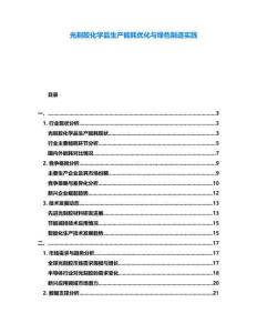 光刻膠化學品生產能耗優化與綠色制造實踐