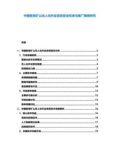 中國智慧礦山無人化作業(yè)系統(tǒng)安全標(biāo)準(zhǔn)與推廣障礙研究