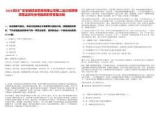 2025四川廣安安輯項目管理有限公司第二批次招聘事項筆試歷年參考題庫附帶答案詳解