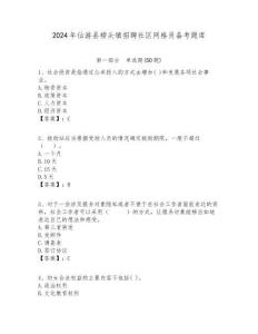 2024年仙游縣榜頭鎮招聘社區網格員備考題庫附答案詳解