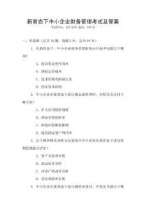 新常態(tài)下中小企業(yè)財務(wù)管理考試及答案