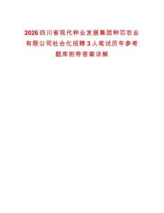 2026四川省現代種業發展集團種芯農業有限公司社會化招聘3人筆試歷年參考題庫附帶答案詳解