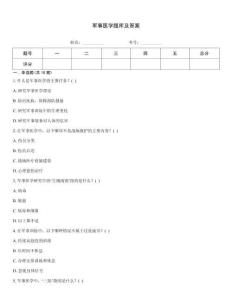 軍事醫學題庫及答案