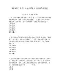 2024年儀隴縣先鋒鎮(zhèn)招聘社區(qū)網(wǎng)格員備考題庫附答案詳解