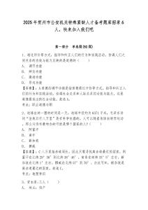2025年賀州市公安機關特殊緊缺人才備考題庫招錄6人，快來加入我們吧及答案詳解（易錯題）