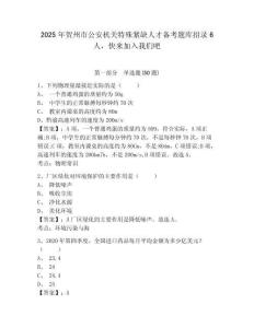 2025年賀州市公安機(jī)關(guān)特殊緊缺人才備考題庫(kù)招錄6人，快來(lái)加入我們吧精選答案詳解