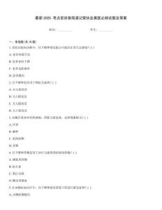 最新2025 考點密訓指南速記營執業獸醫必刷試題及答案