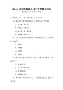 城市軌道交通系統規劃與運營管理考試