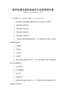 城市軌道交通系統規劃與運營管理試卷
