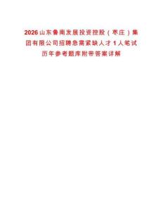 2026山東魯南發展投資控股（棗莊）集團有限公司招聘急需緊缺人才1人筆試歷年參考題庫附帶答案詳解