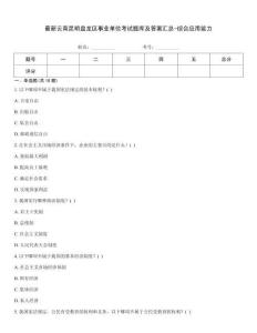 最新云南昆明盤龍區(qū)事業(yè)單位考試題庫及答案匯總-綜合應(yīng)用能力