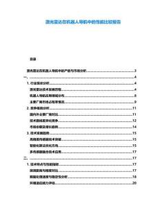 激光雷達在機器人導航中的性能比較報告