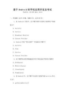 基于Android的手機應(yīng)用開發(fā)及考試