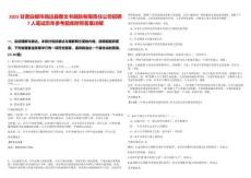 2025甘肅白銀市靖遠縣敷文書畫院有限責任公司招聘7人筆試歷年參考題庫附帶答案詳解
