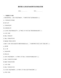 最新最全公路造價繼續教育自測題及答案