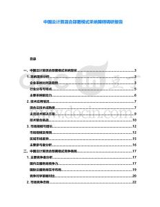 中國云計算混合部署模式采納障礙調研報告