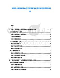 中國工業互聯網平臺多云管理解決方案市場滲透率增長預測