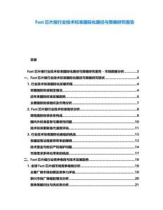 Fast芯片組行業技術標準國際化路徑與策略研究報告