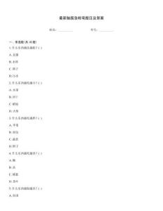 最新腦筋急轉彎題目及答案