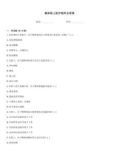 最新船上醫護題庫及答案