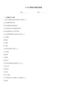 十七個奇葩護(hù)考題及答案