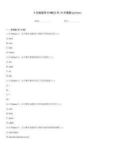 十五屆藍(lán)橋STAME23年10月真題(python)