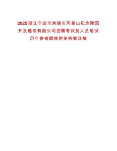 2025浙江寧波市余姚市鳳皇山紀念陵園開發建設有限公司招聘考試及人員筆試歷年參考題庫附帶答案詳解