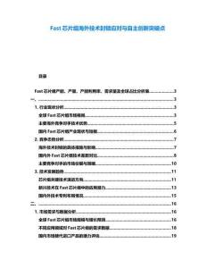 Fast芯片組海外技術封鎖應對與自主創新突破點