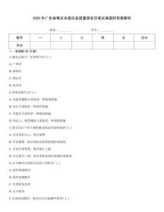 2025年廣東省肇慶市德慶縣留置保安員筆試真題附答案解析