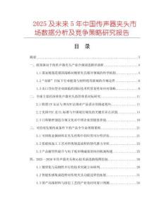 2025及未來5年中國傳聲器夾頭市場數(shù)據(jù)分析及競爭策略研究報(bào)告