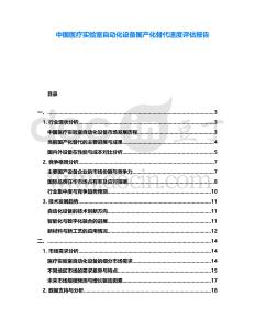 中國醫療實驗室自動化設備國產化替代速度評估報告