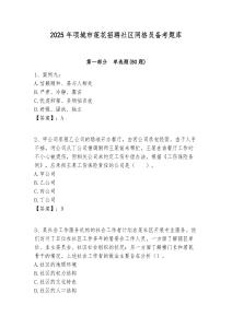 2025年項(xiàng)城市蓮花招聘社區(qū)網(wǎng)格員備考題庫(kù)附答案詳解