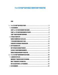 Fast芯片組產品外觀設計趨勢與用戶體驗升級